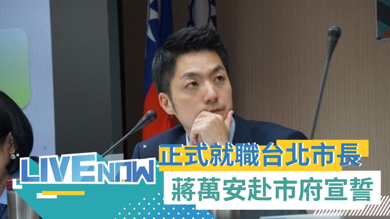 正式就任台北市長! 蔣萬安赴北市府宣誓並交接印信 新市府團隊首度合影｜【直播回放】20221225｜三立新聞台