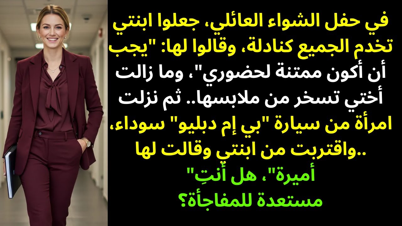 عاملت عائلتي ابنتي ذات الـ17 عامًا كخادمة في حفلة شواء وقالوا إنها يجب أن…