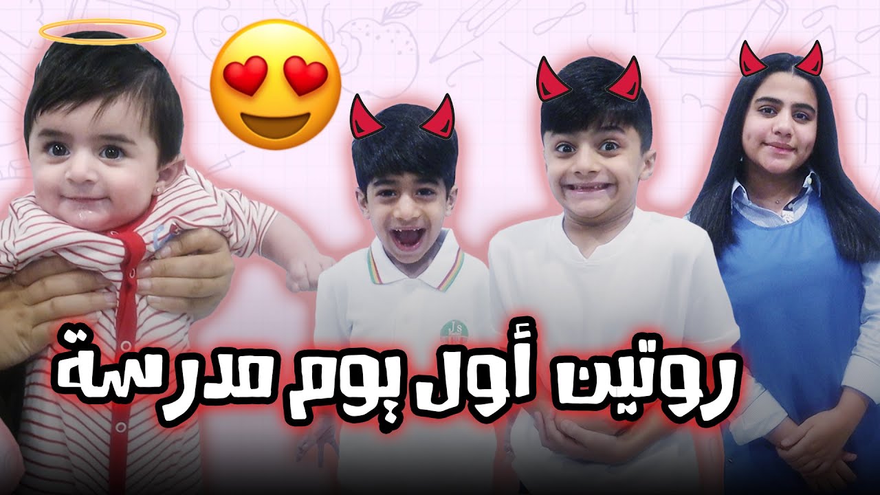 فلوق روتين اول يوم بالمدرسة فروحة معاهم 😂 - عائلة عدنان