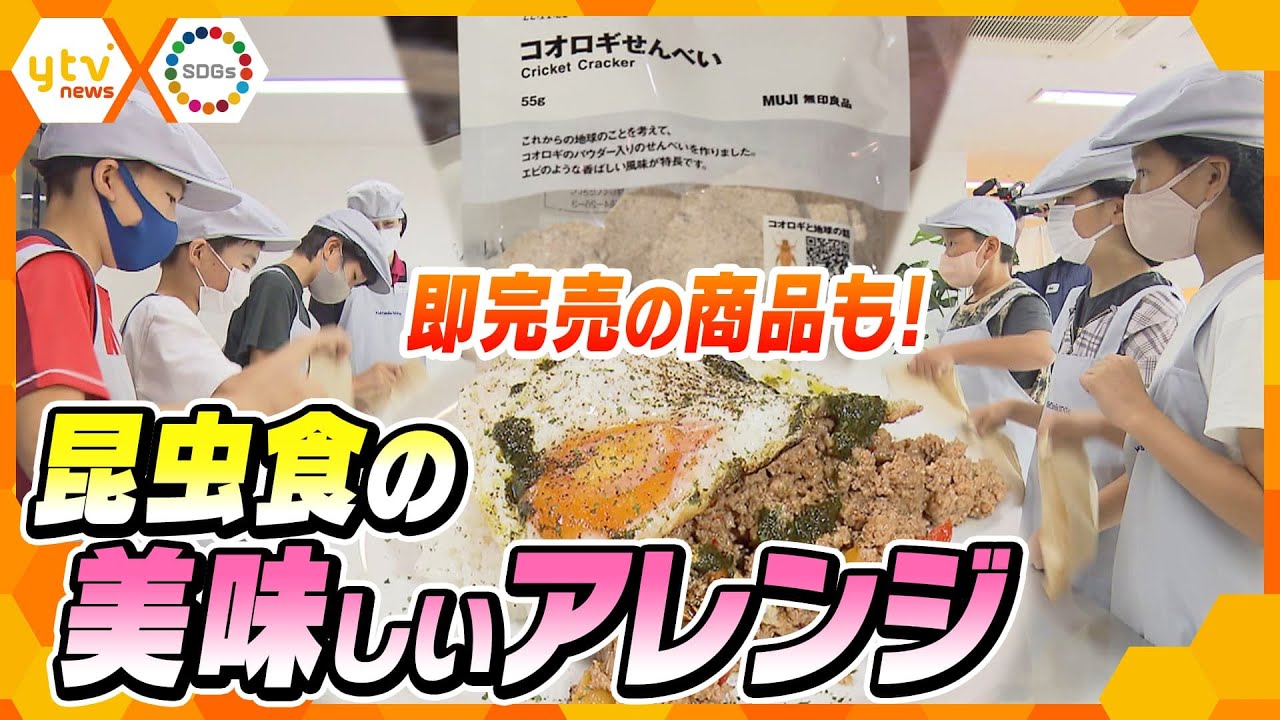 くせなく香ばしく高栄養価！人気高まる昆虫食、秘密は徹底管理と美味しいアレンジ