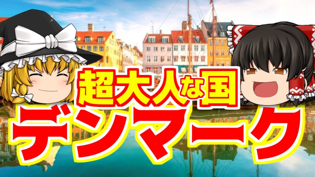 【ゆっくり解説】デンマーク-こんなところにも魔の手が。。。