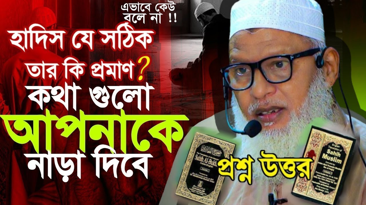 হাদিস নিয়ে যে কথাগুলো কেউ বলে না, ঈমান বৃদ্ধি পাবে কোরআনের সঠিক বানীটা শুনুন Maw Mozammel Haque
