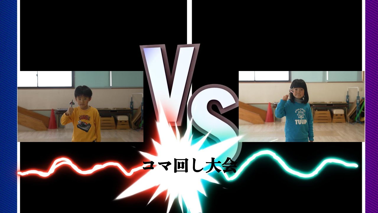☆新庄ちゅーりっぷコマ回し大会☆