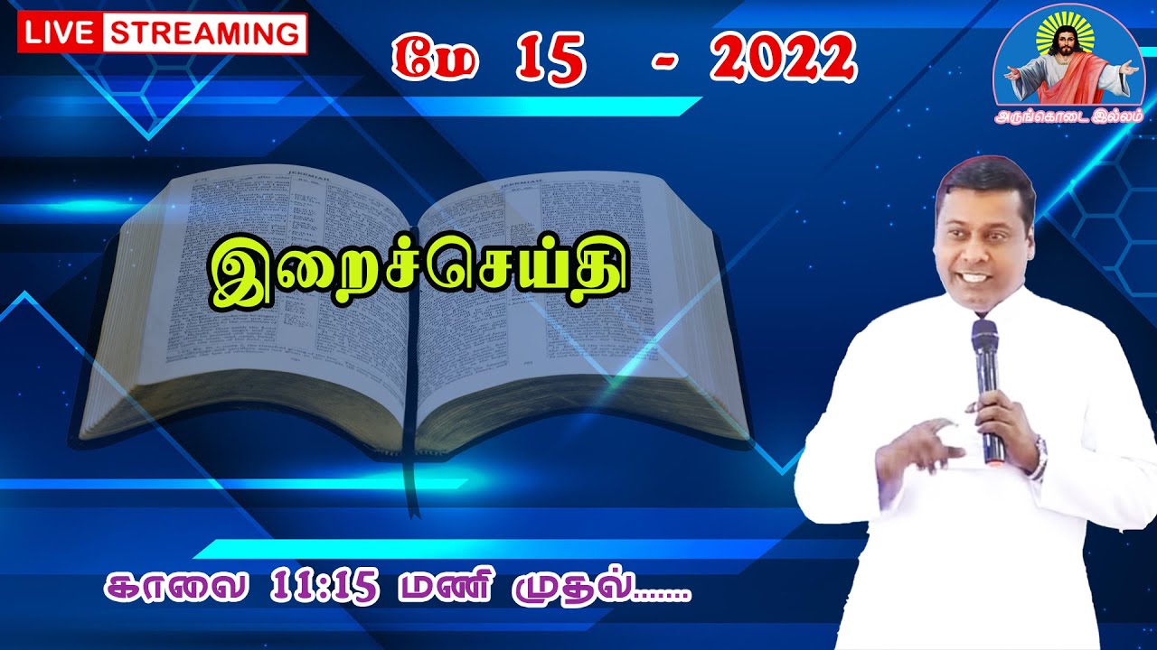 🔴Live | 15 - 05 - 2022 | இறைச்செய்தி | அருங்கொடை இல்லம் , திருச்சி.