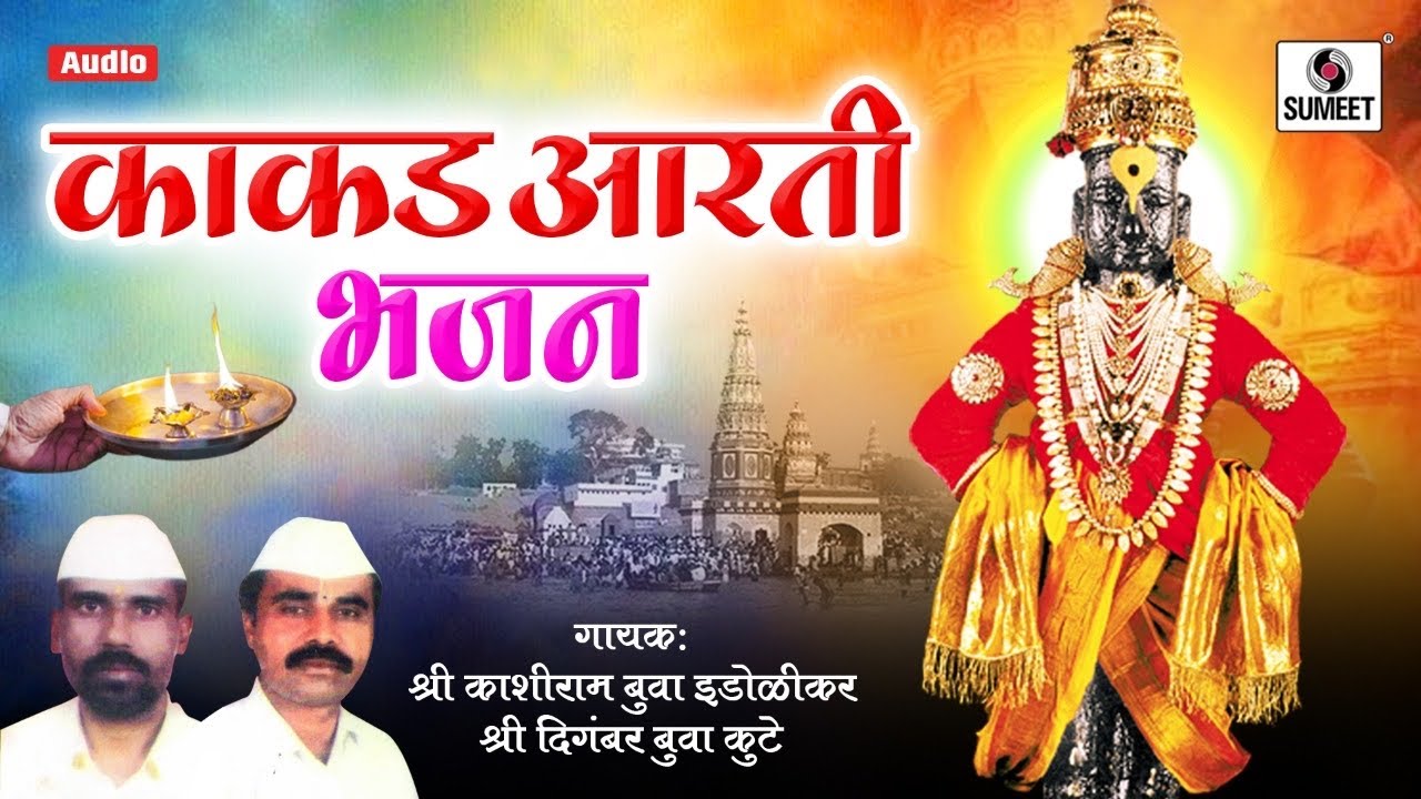 Kakad Aarti Bhajan - काकड आरती भजन  - Sumeet Music - Kashram Bua Indolikar - Digambar Bua Kute