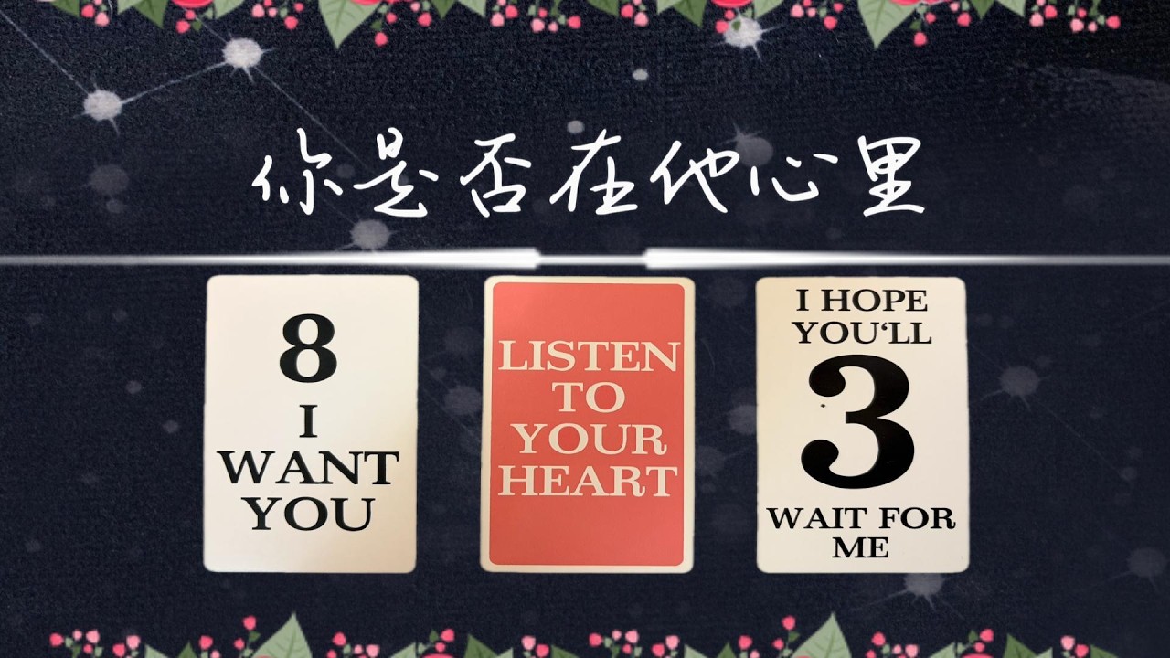 默想一個人，看你是否在他心裡，重要麼？發展？|曖昧|愛情|戀愛|桃花|塔羅占卜|