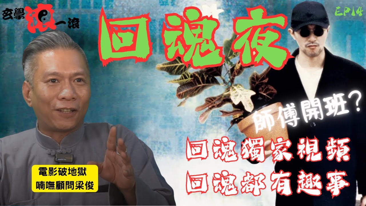 🔥玄學滾一滾EP 14 回魂夜｜先人回魂獨家視頻｜回魂都有趣事｜傳統擺放祭品｜師傅開班? ｜喃嘸師傅做紅事 ｜梁俊師傅講故事真人真事 #怪談 #鬼故 #回魂#梁俊#破地獄