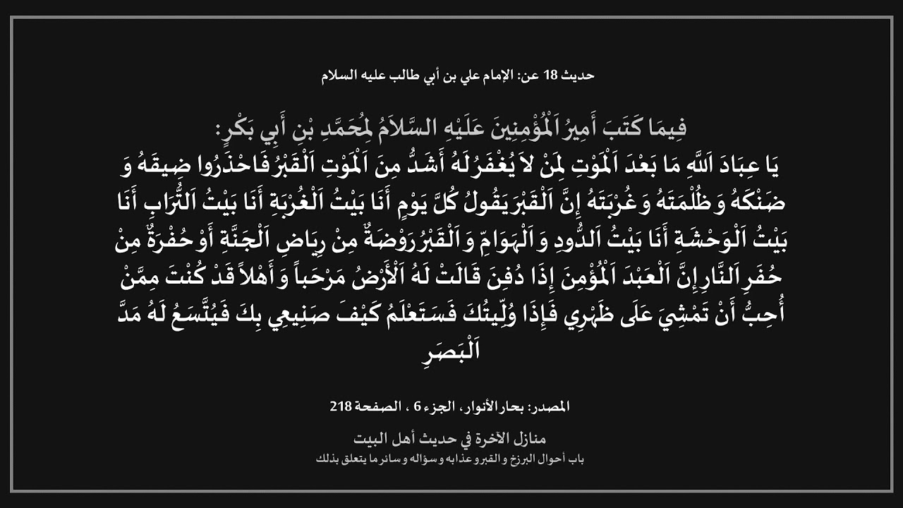 أقوال أهل البيت - منازل الآخرة - باب في أحوال البرزخ والقبر وعذابه وسؤاله