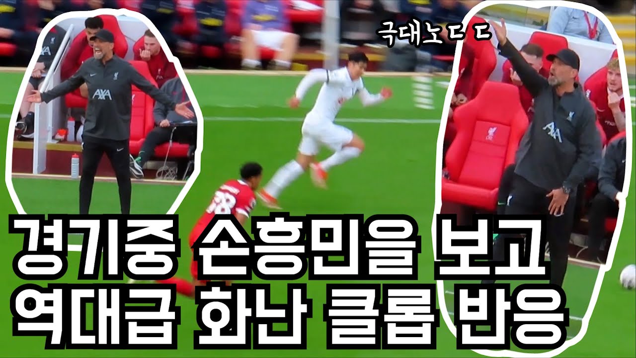 손흥민의 17호골을 보자 터진 클롭의 역대급 반응