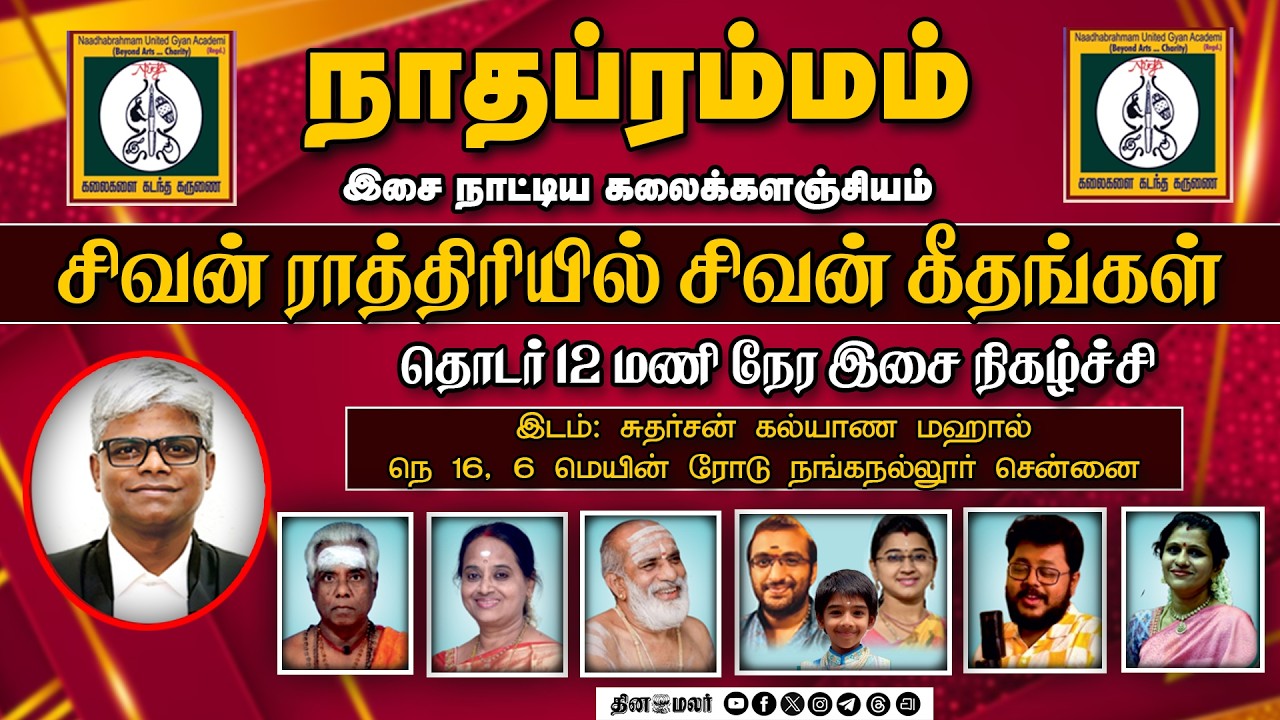 🔴Shivaratri Live : நாதப்ரம்மம் வழங்கும் சிவன் ராத்திரியில் சிவன் கீதங்கள் | 12 மணி நேர தொடர் நேரலை