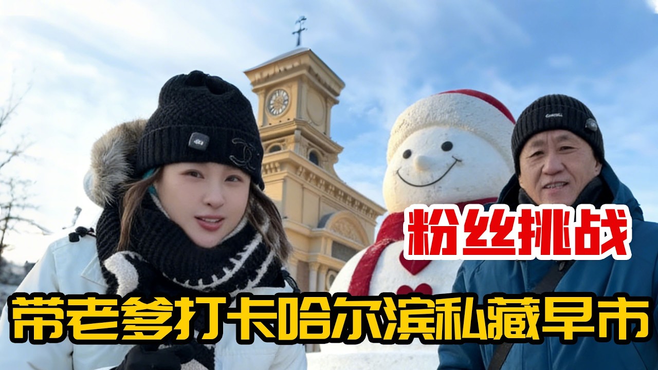 父女打卡哈尔滨宝藏早市，南方老土豆疯狂开炫，猜我们吃垮多少摊位！