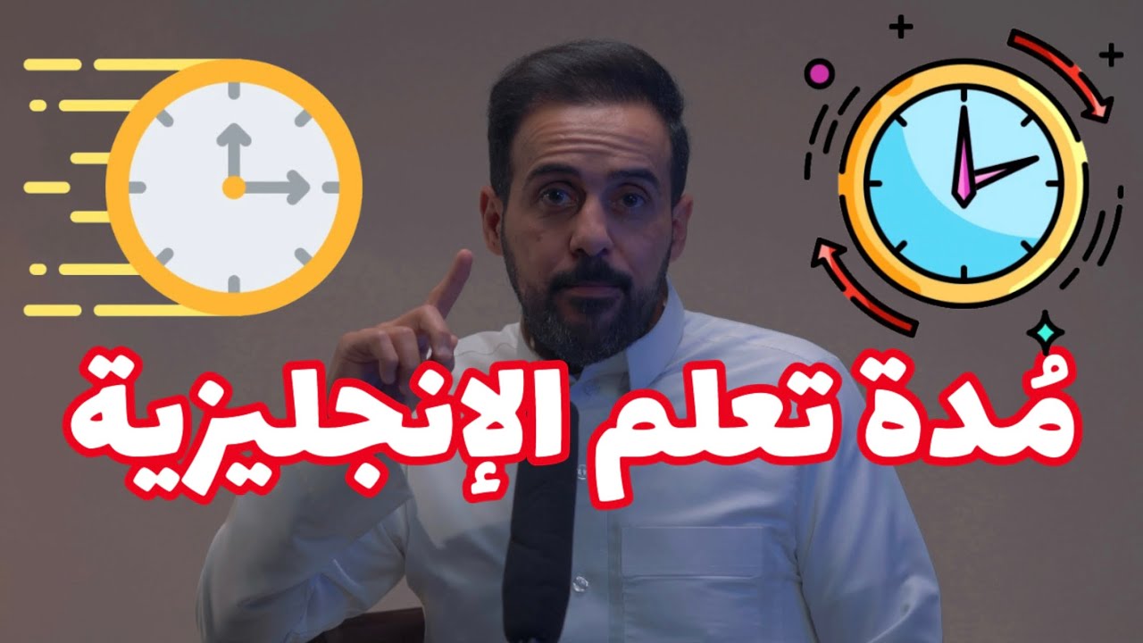كم المدة المناسبة لتعلم اللغة الإنجليزية