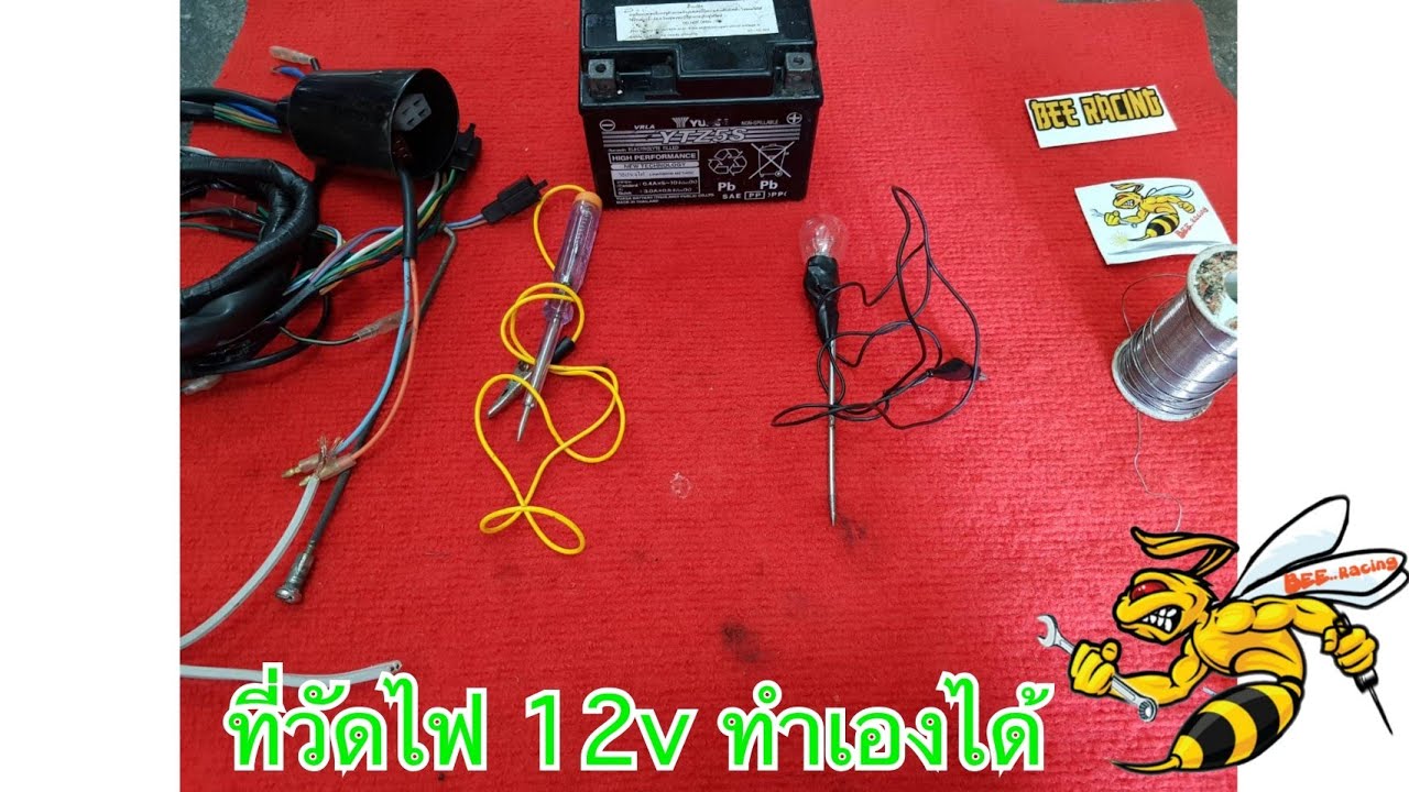 ที่เช็คไฟ วัดไฟ 12 v  ทำเองได้ง่ายๆ