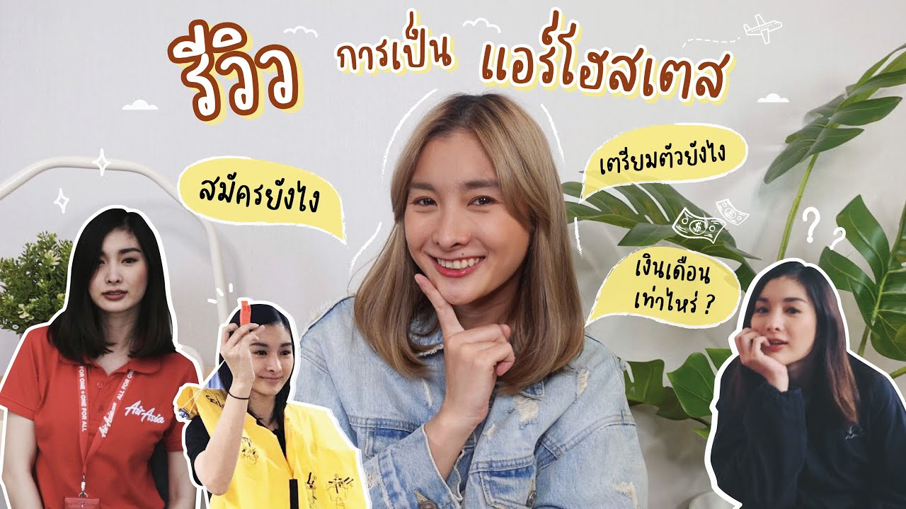 แอร์นั่งแชร์ EP.1 | รีวิว อาชีพ”แอร์โฮสเตส” เตรียมตัวยังไง? สมัครยากมั้ย? ✈️ | Mod Napapat