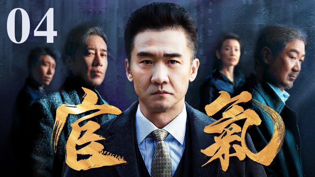 【好看的电视剧】官气 04｜官官相护贪污洗黑钱欺压百姓，中纪委亲自出手彻查打“虎”！(反贪/反腐)