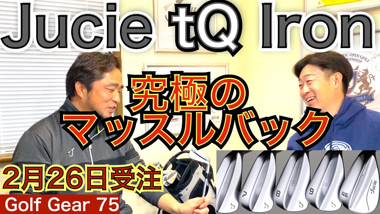 究極のマッスルバック！Jucie GolfのtQアイアンを松吉社長自らが徹底解説！54星野と松吉社長ならではの関係がこの対談を可能にしてます。新シリーズ第2弾！【54Golf Gear  星野 豪史】