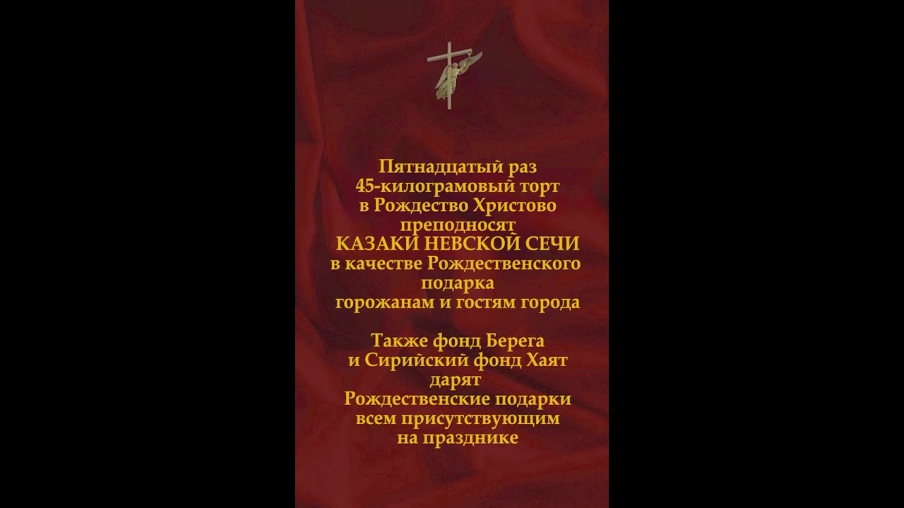 Казаки&laquo;Невской сечи&raquo; преподносят 45-килограмовый торт горожанам и гостям города
