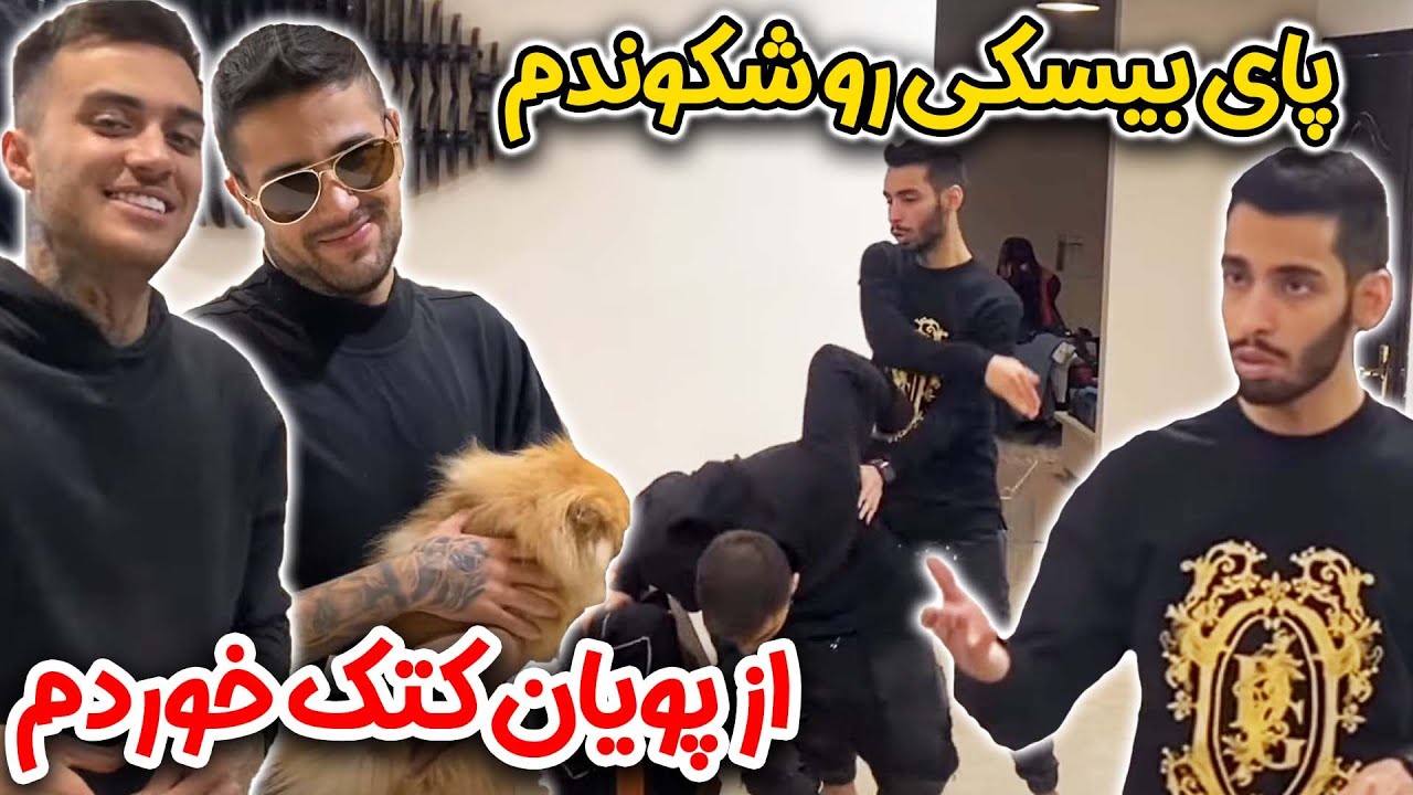 رضا پای بیسکی رو شکوند 😱 کتک کاری بین پویان و رضا