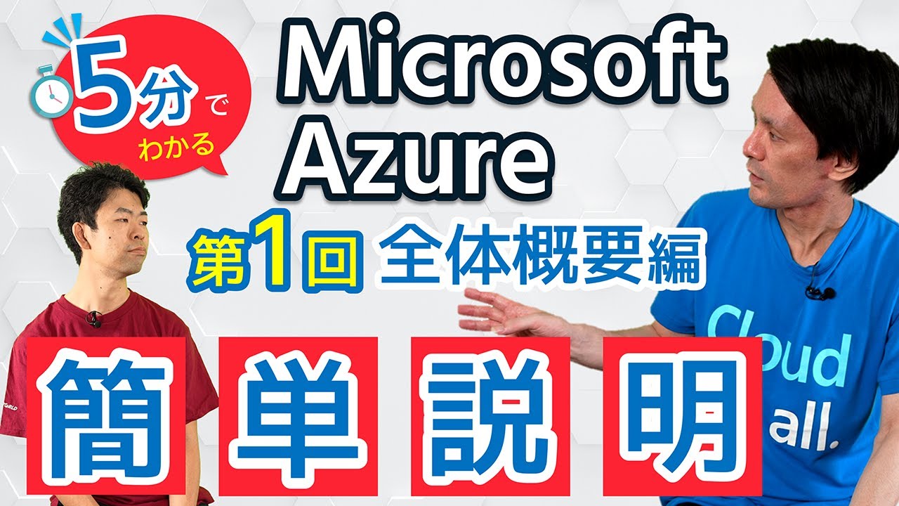 5分でわかるMicrosoft Azureシリーズ#1全体 概要編