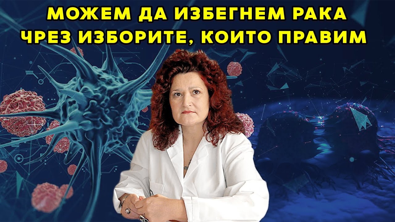 Онкологът д-р Антоанета Томова: Можем да избегнем рака чрез изборите, които правим