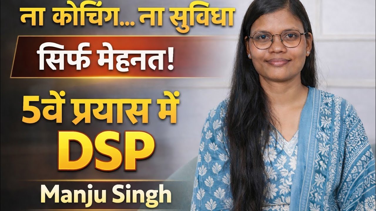 जब हालात साथ नहीं थे… तब हौसले ने DSP बना दिया Manju Singh की Success Story 