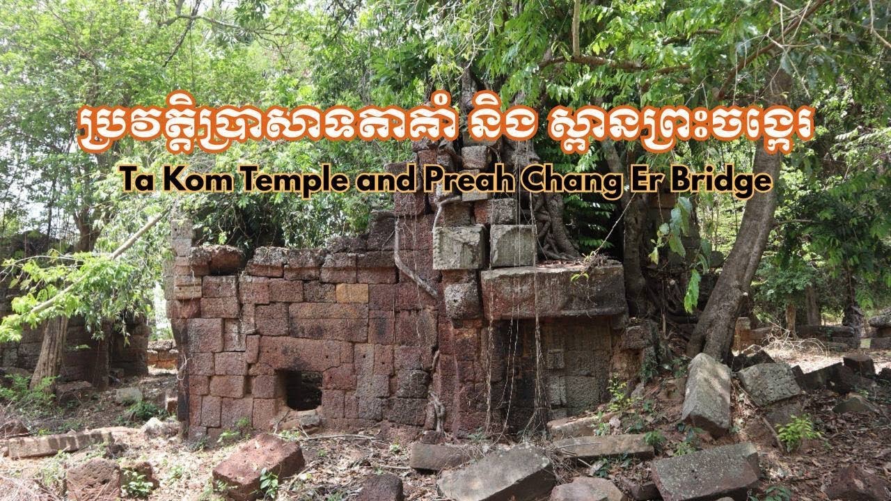 ប្រាសាទតាគាំ និងស្ពានព្រះចង្អេរ / Prasat Ta Kom and Preah Chang Er Bridge
