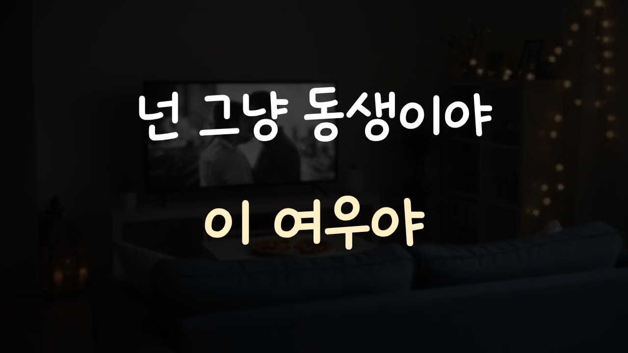맨날 우리 집 오던 아는 여동생이 여자로 보이기 시작할 때 남자ASMR