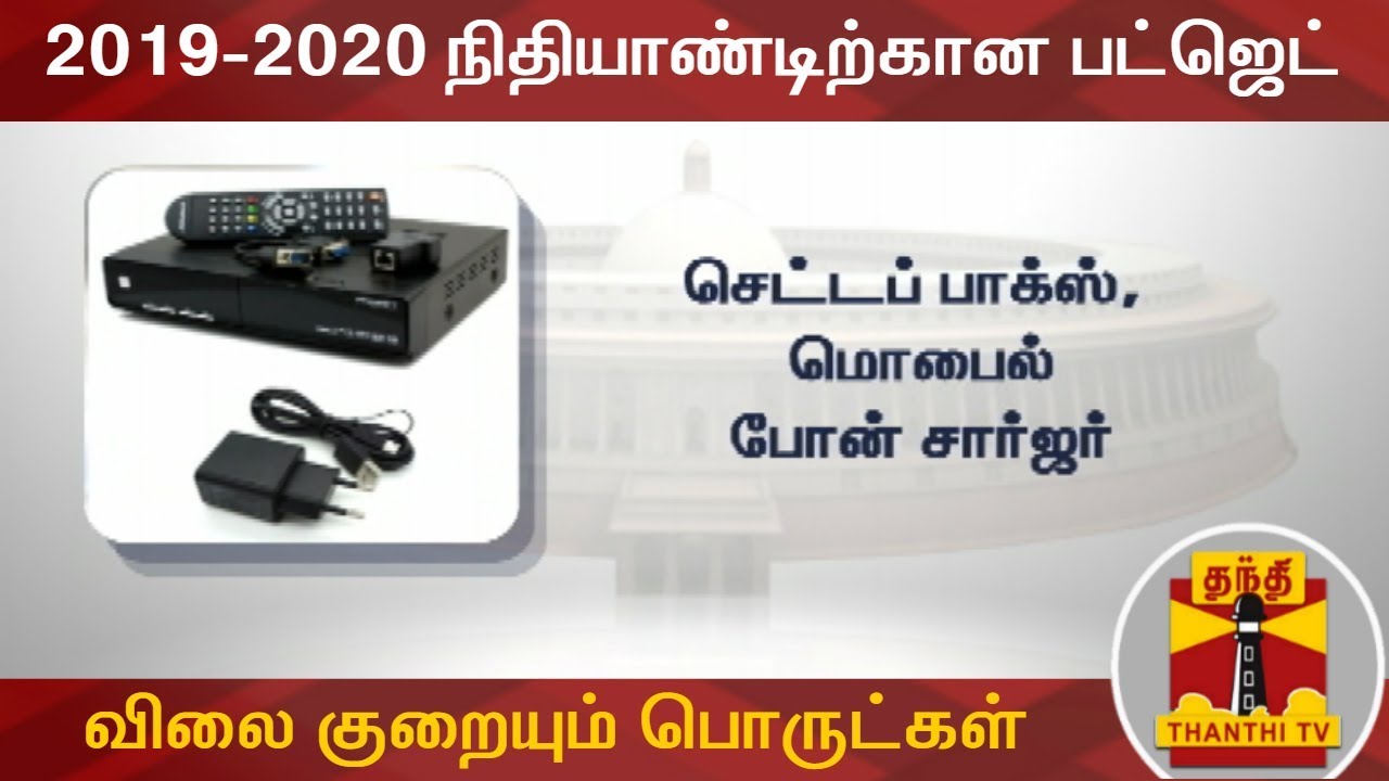 2019-2020 நிதியாண்டிற்கான பட்ஜெட் : விலை குறையும் பொருட்கள் | Budget