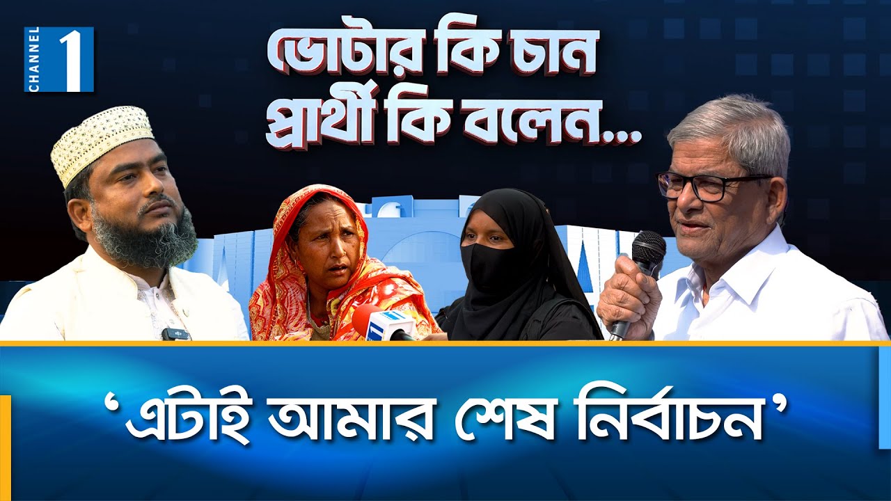 ঠাকুরগাঁও সদর আসনে ছাত্র-শিক্ষকের লড়াই | Thakurgaon | Election | Channel One News