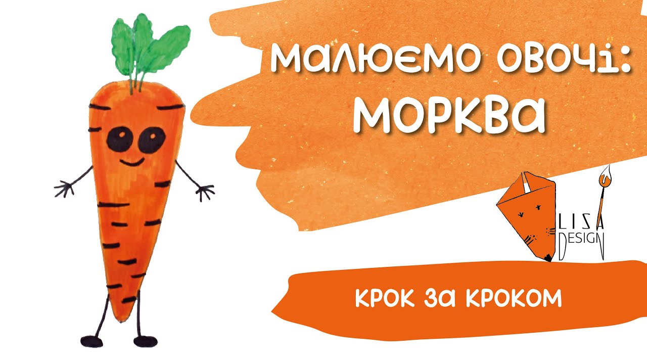 🥕 Малюємо моркву разом | Веселе малювання для дітей 🎨