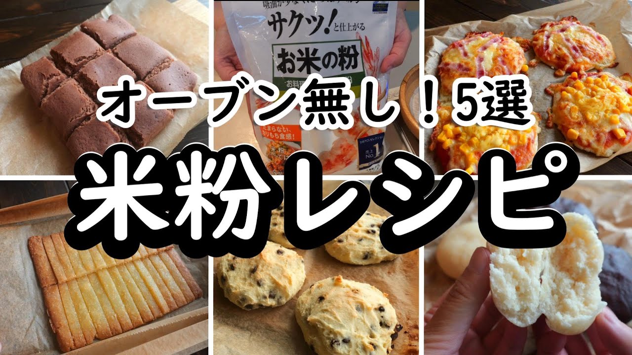 オーブン無し！小麦粉なし！米粉でふわふわ＆もちもち5選　グルテンフリー