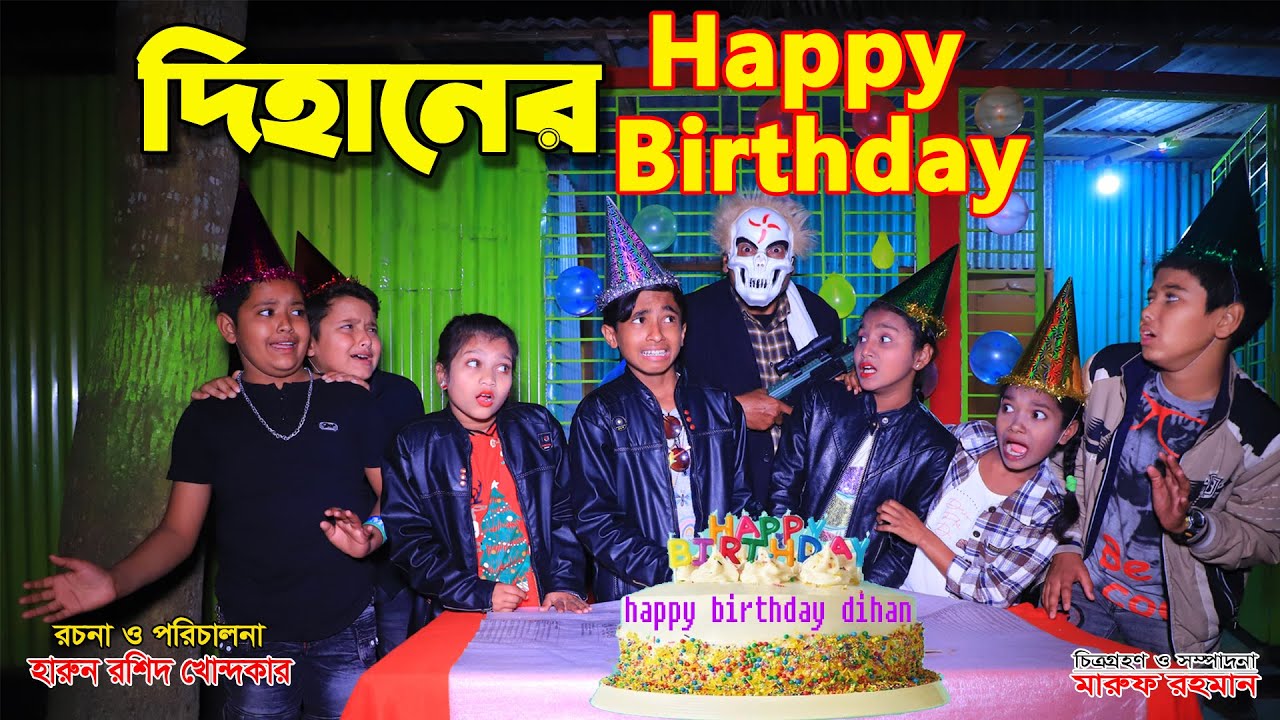 দিহানের হ্যাপি বার্থডে | dihaner happy birthday | dihaner natok | bengali fairy tales |the han |