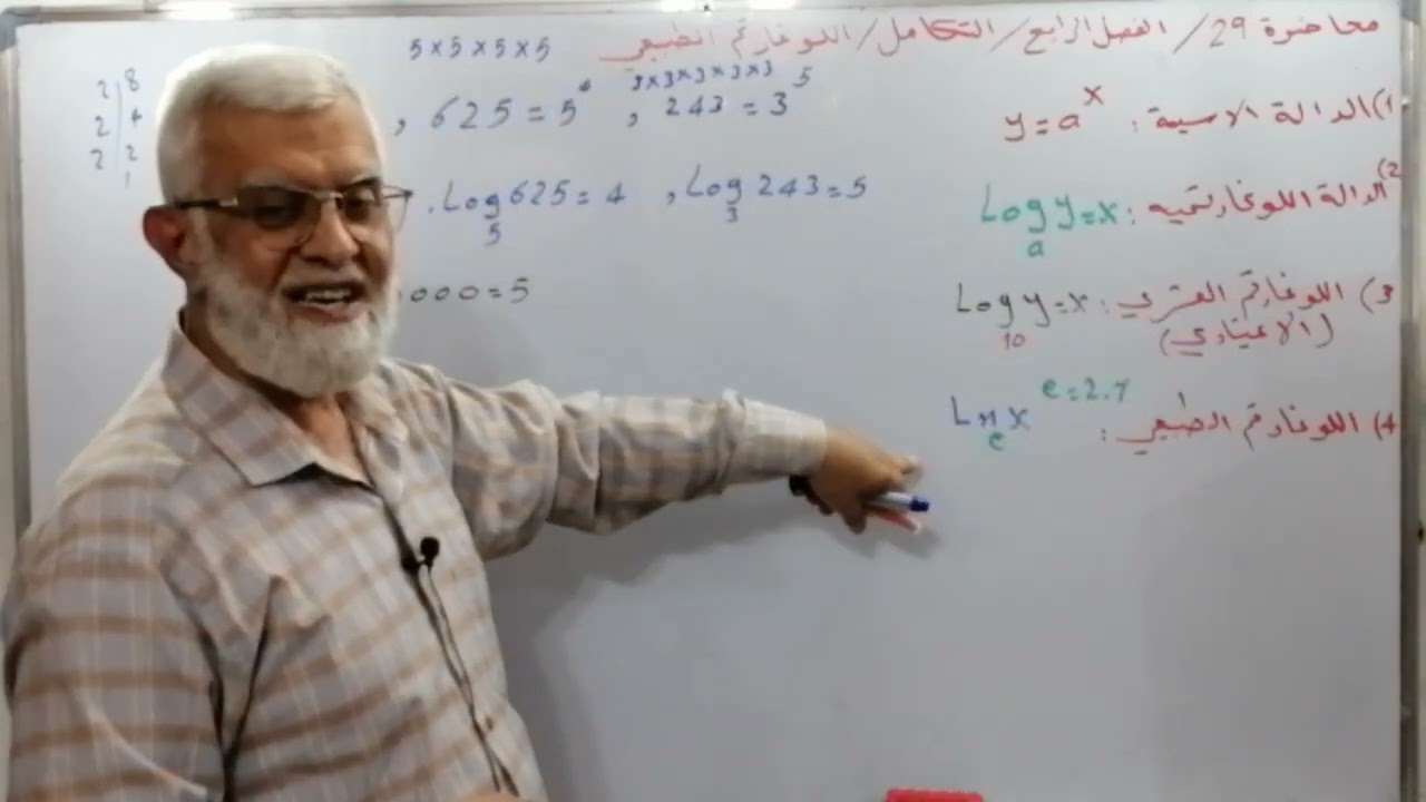 محاضرة 29/ التكامل /اللوغارتم الطبيعي /الفصل الرابع/رياضيات السادس العلمي