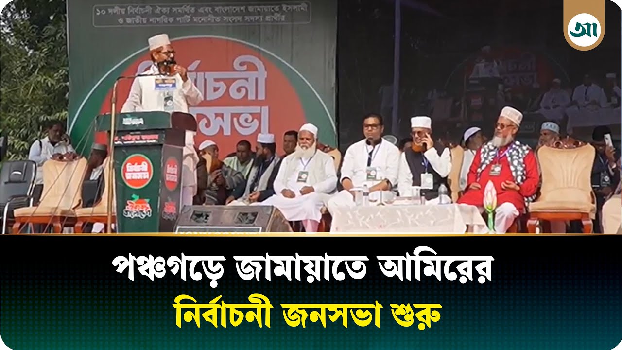 জামায়াতে ইসলামীর নির্বাচনী জনসভা। পঞ্চগড় থেকে সরাসরি.... | Election Campaign