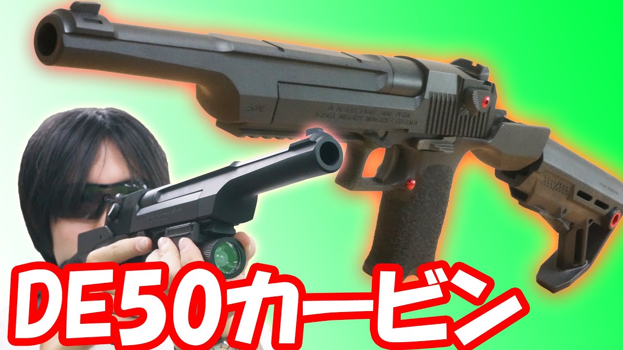 【衝撃！】デザートイーグルにストック装備でカービンに！？フリーダムアート製デザートイーグルカービンキット！