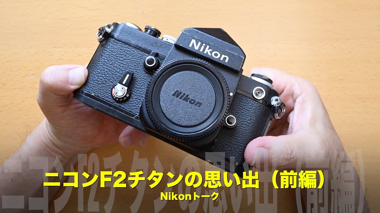 私のニコンF2チタン物語（前編）！私のNikonトーク