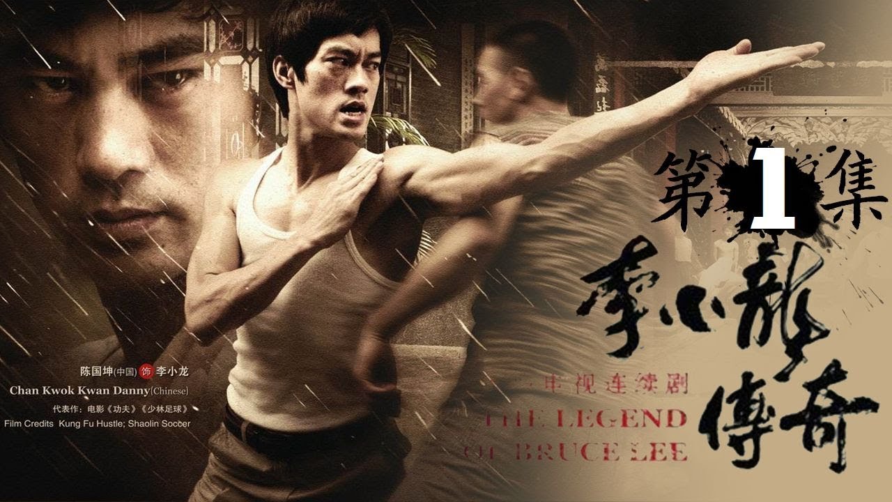 《李小龙传奇The Legend of Bruce Lee》第1集 靠实力获得冠军 凭什么还挨打！？【China Zone 剧乐部】