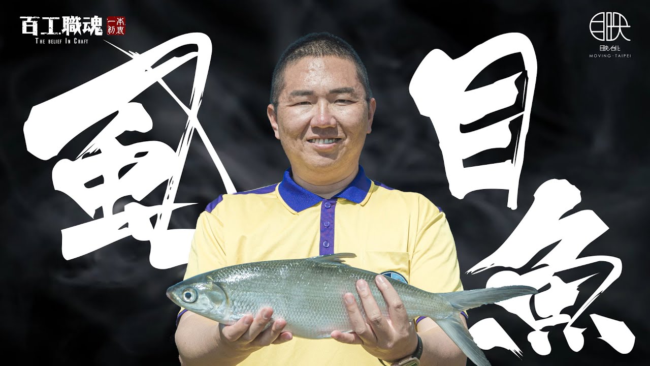 不當工程師改做賣魚郎，一夜損失千萬被笑外行也不放棄，他導入科技智能監測，成立產銷班推廣通路，讓子子孫孫都能吃到虱目魚！《百工職魂第六十七集-虱目魚Milkfish Industry》
