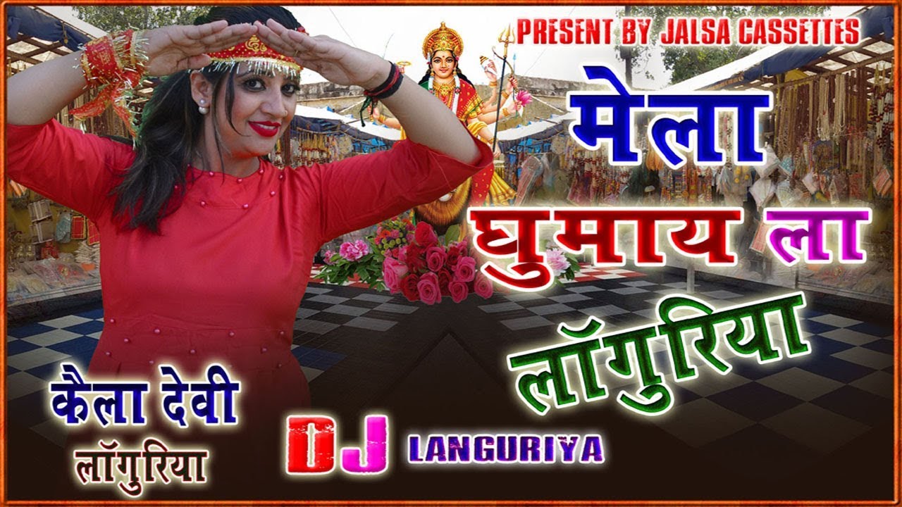मेला घुमायला मोय लाँगुरिया - भेरैंट कैला देवी लाँगुरिया || आशा यादव || मस्त नाच इस लाँगुरिया में