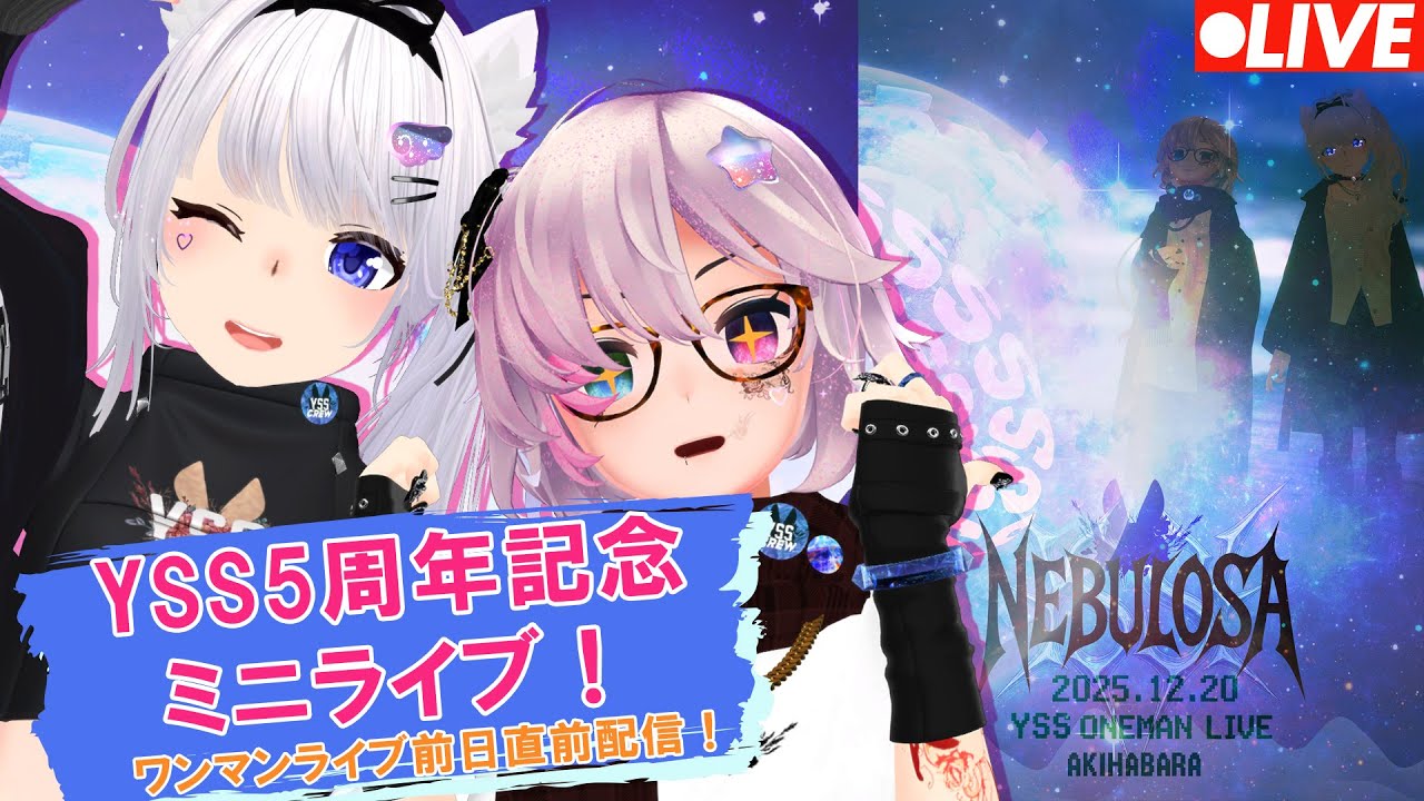 【 #歌枠 / VR音楽ライブ 】 YSS5周年記念ミニライブ!!  ワンマンライブ前日！直前配信！【 Vtuber 】[#YSS_VRC]