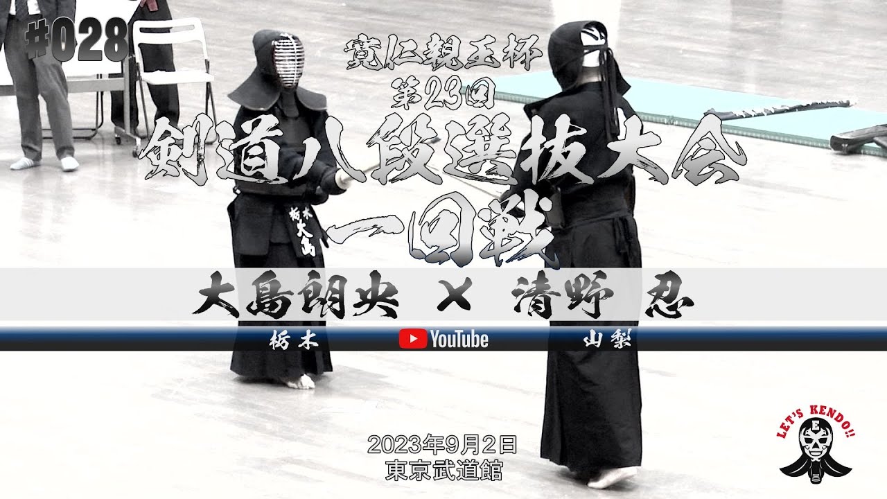 一回戦【大島朗央（栃木）×清野忍（山梨）】寛仁親王杯第23回剣道八段選抜大会【2023年9月2日（土）東京武道館】#028
