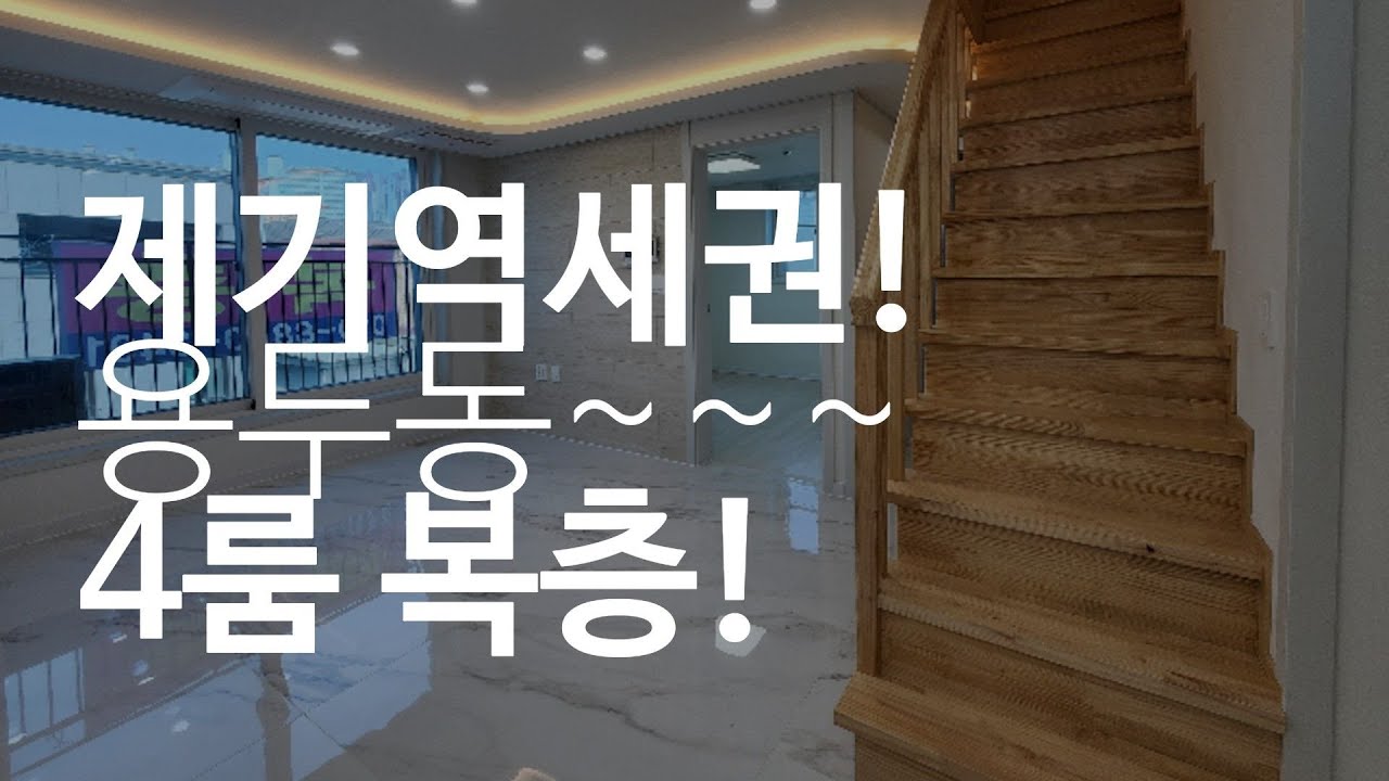 동대문구용두동신축빌라/제기역세권4룸복층신축빌라/용두동유일의복층신축빌라/넓은도로주택가의복층을원하시나요?