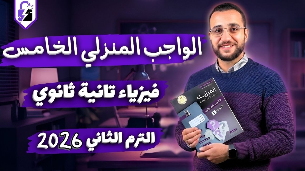حل الاداء المنزلي الاسبوع الخامس فيزياء للصف الثاني الثانوي الترم الثاني