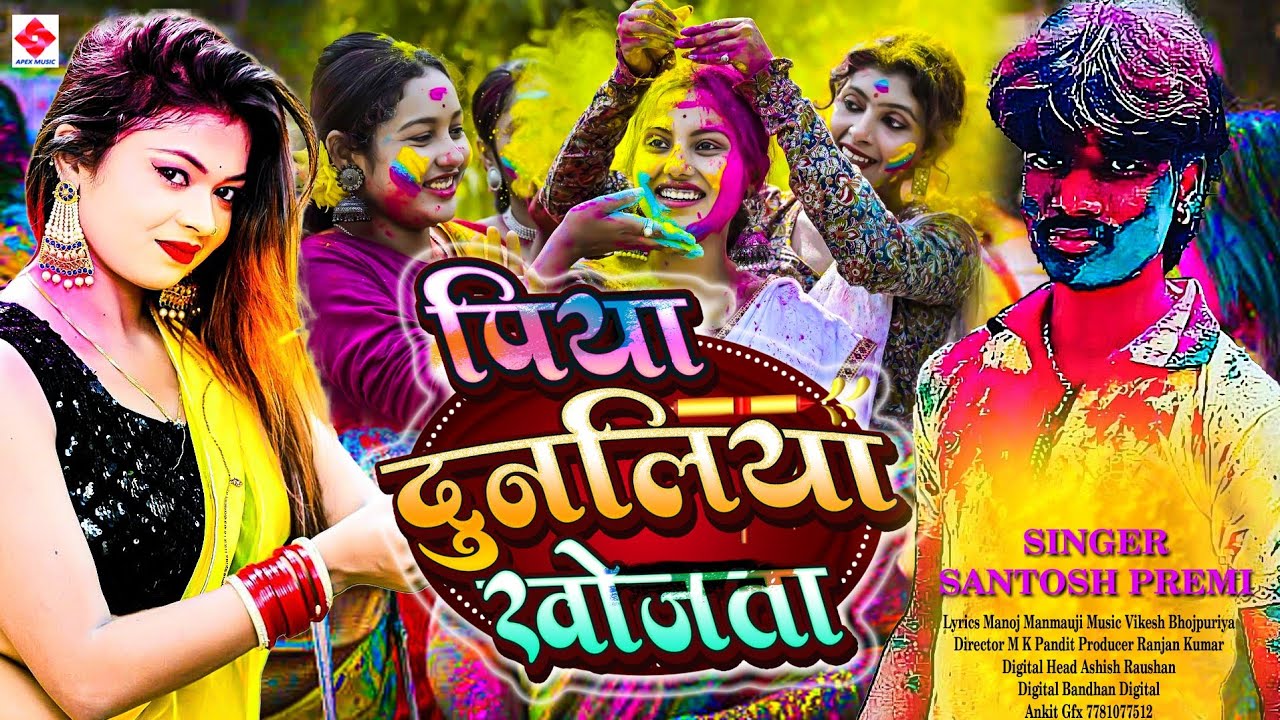 #पिया दुनलिया खोजता |#Santosh Premi |#New Bhojpuri Holi Song 2026 |#Piya Dunaliya Khojata