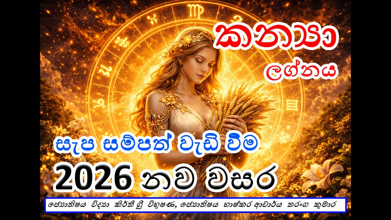 2026 නව වසර - කන්‍යා ලග්නය