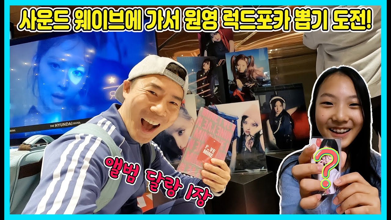 사운드 웨이브에 가서 아이브 원영 럭드포카 뽑기에 도전했어요! 과연 원영포카를 뽑았을까요? [사랑아놀자 LOVE&TORY]