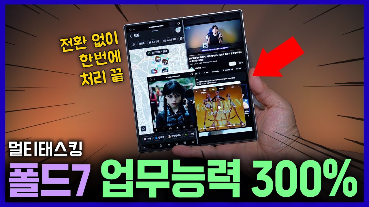 이거 알면 업무능력 300% 치솟음!! 갤럭시Z 폴드7 멀티태스킹의 모든 것