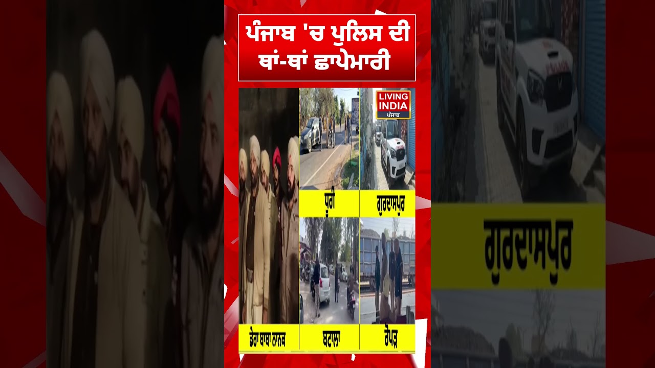 Punjab 'ਚ Police ਦੀ ਥਾਂ-ਥਾਂ ਛਾਪੇਮਾਰੀ | Punjab Police | Raid | Operation Prahar