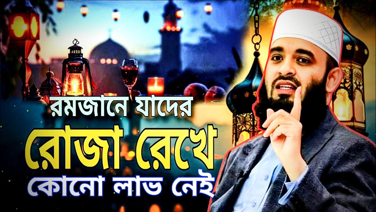 রমজানে যাদের রোজা রেখে কোন লাভ নেই - Mizanur Rahman Azhari Waz | রমজানের ওয়াজ মিজানুর রহমান আজহারী