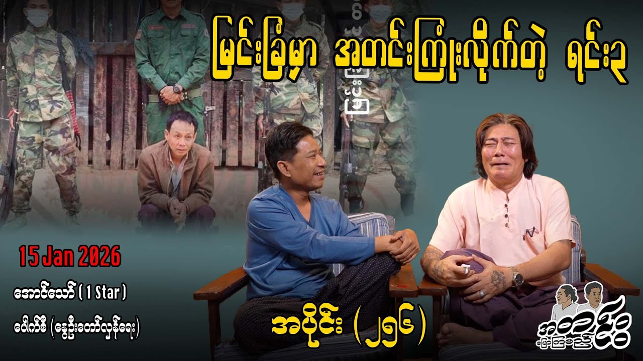 မြင်းခြံမှာ အတင်းကြုံးလိုက်တဲ့ ရင်း ၃ / အပိုင်း(၂၅၆) #အတင်းပြောကြမည် #အောင်သော် #pouksi #revolution